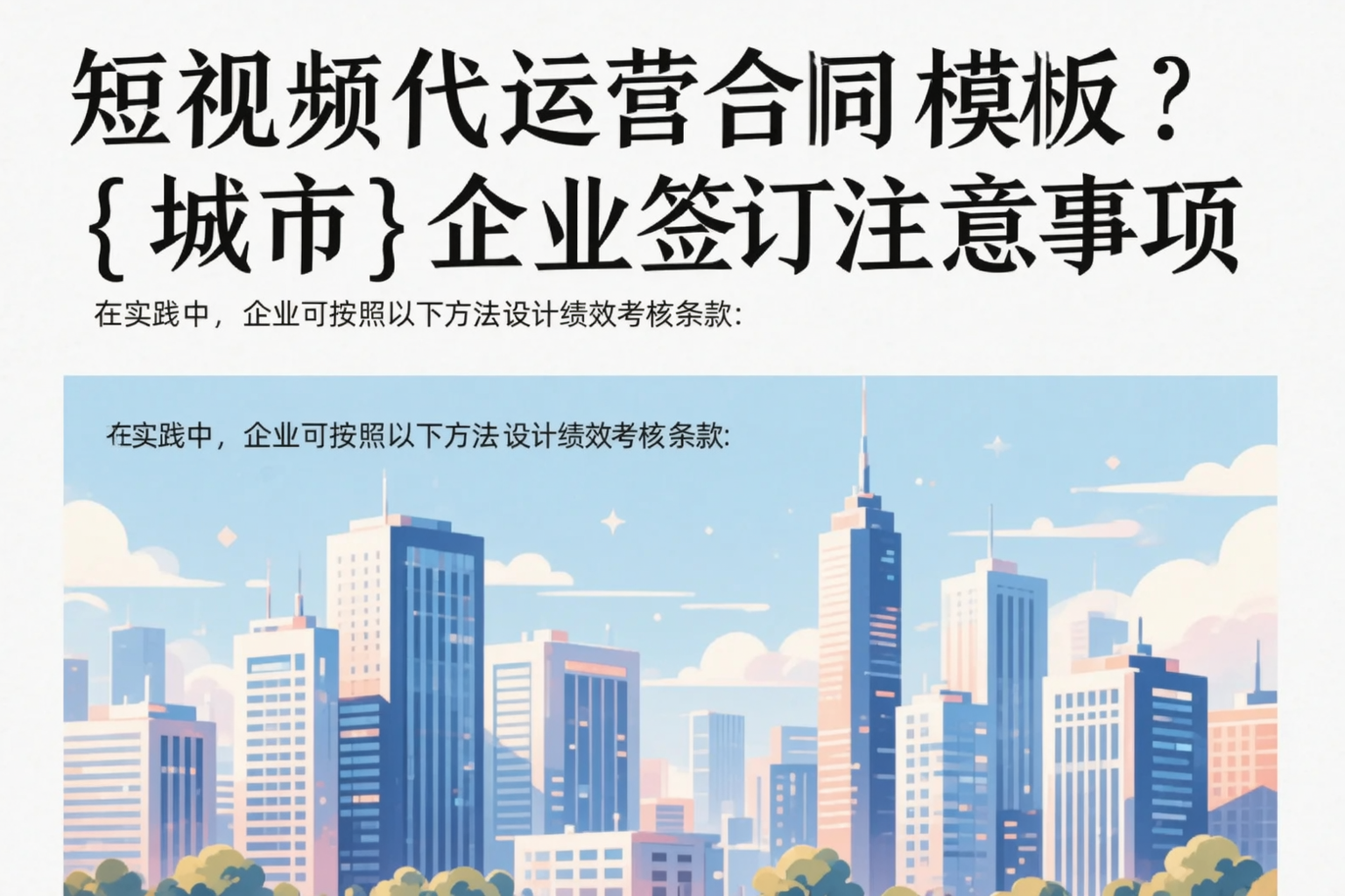 短视频代运营合同模板？达州企业签订注意事项