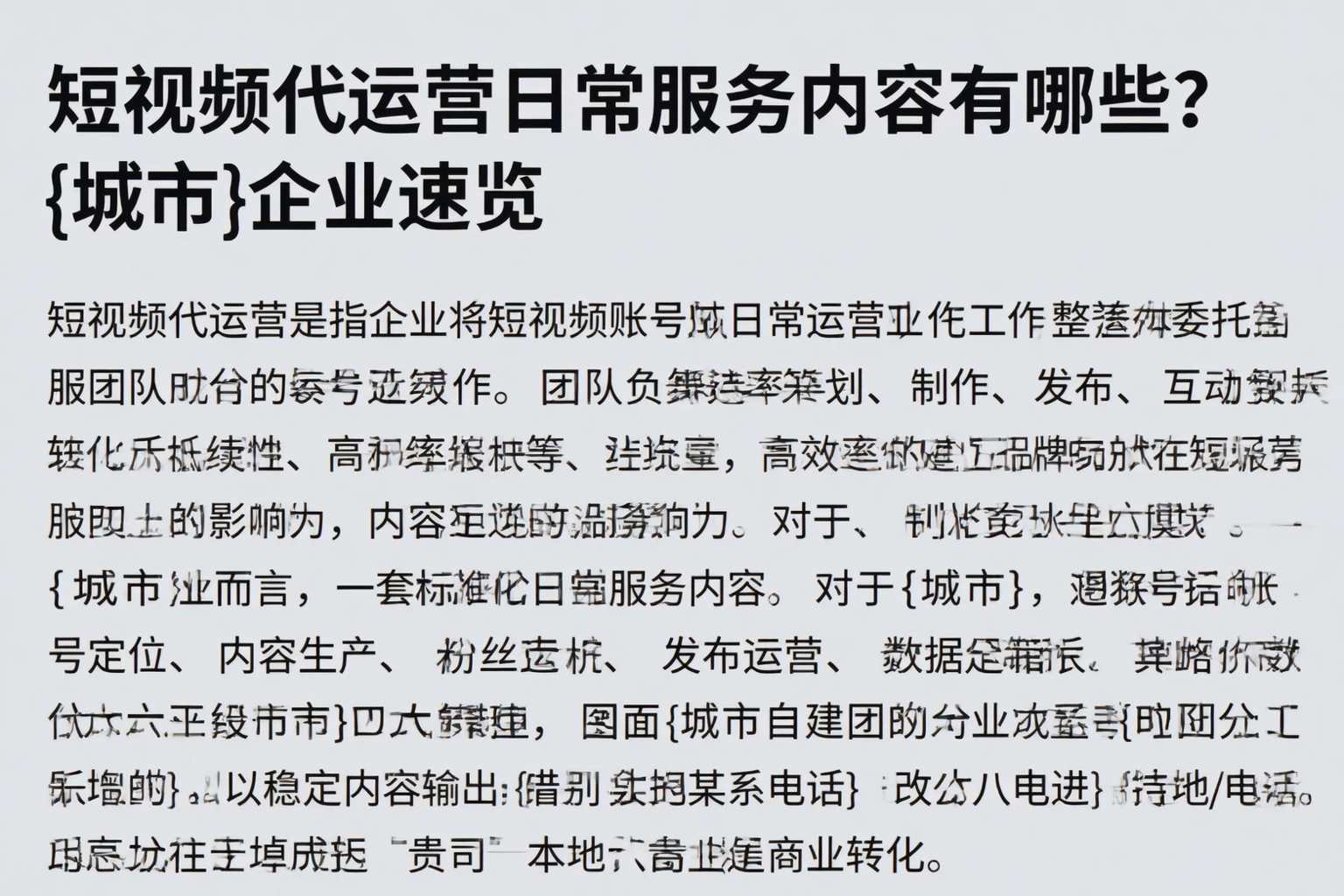 短视频代运营日常服务内容有哪些?达州企业速览