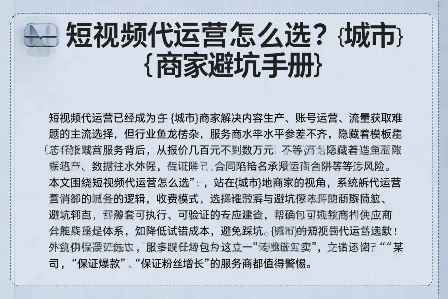 短视频代运营怎么选?达州商家避坑手册