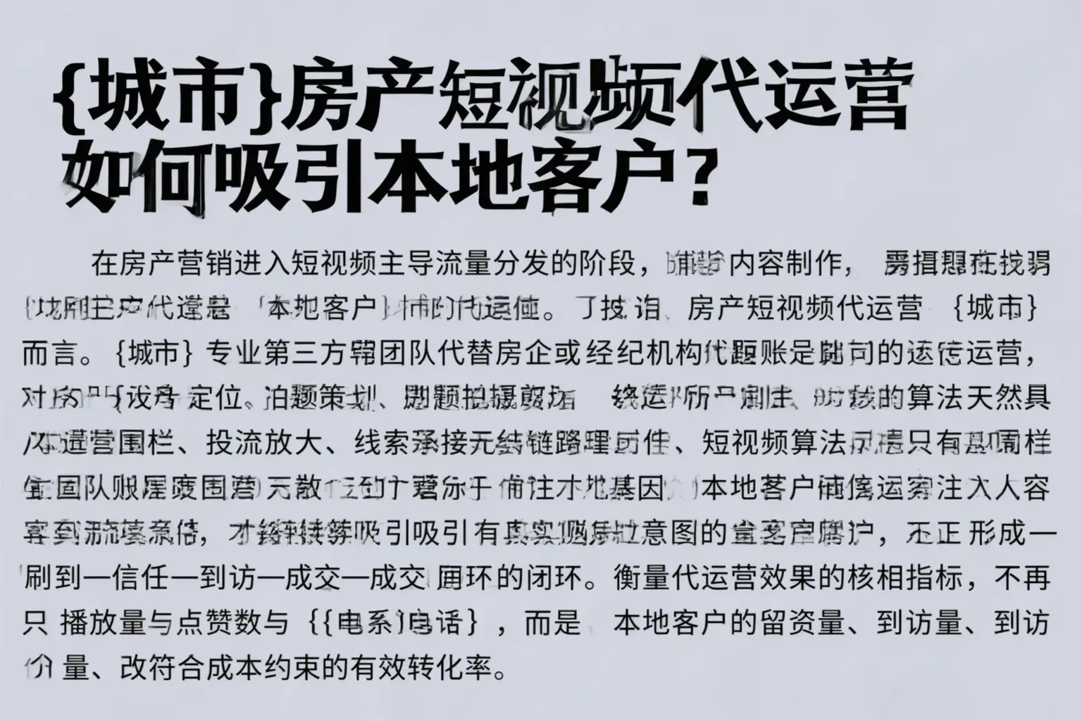 达州房产短视频代运营如何吸引本地客户？