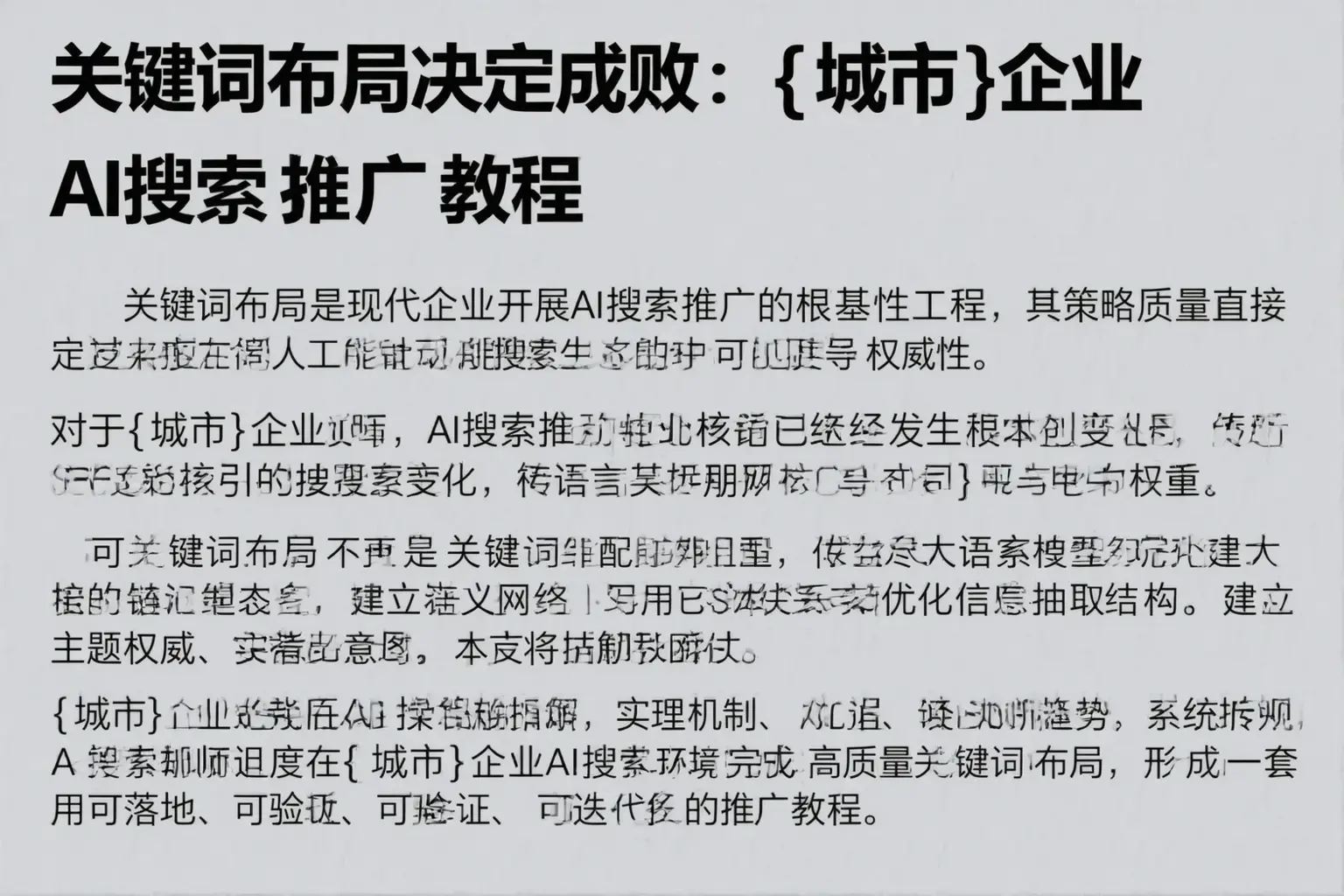 关键词布局决定成败:达州企业AI搜索推广教程