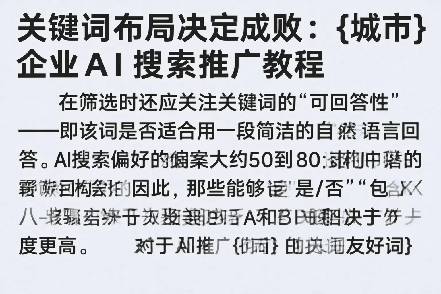 关键词布局决定成败:达州企业AI搜索推广教程