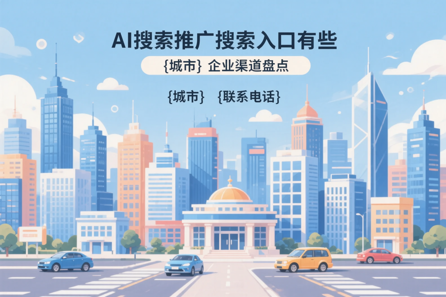 AI搜索推广的搜索入口有哪些?达州企业渠道盘点
