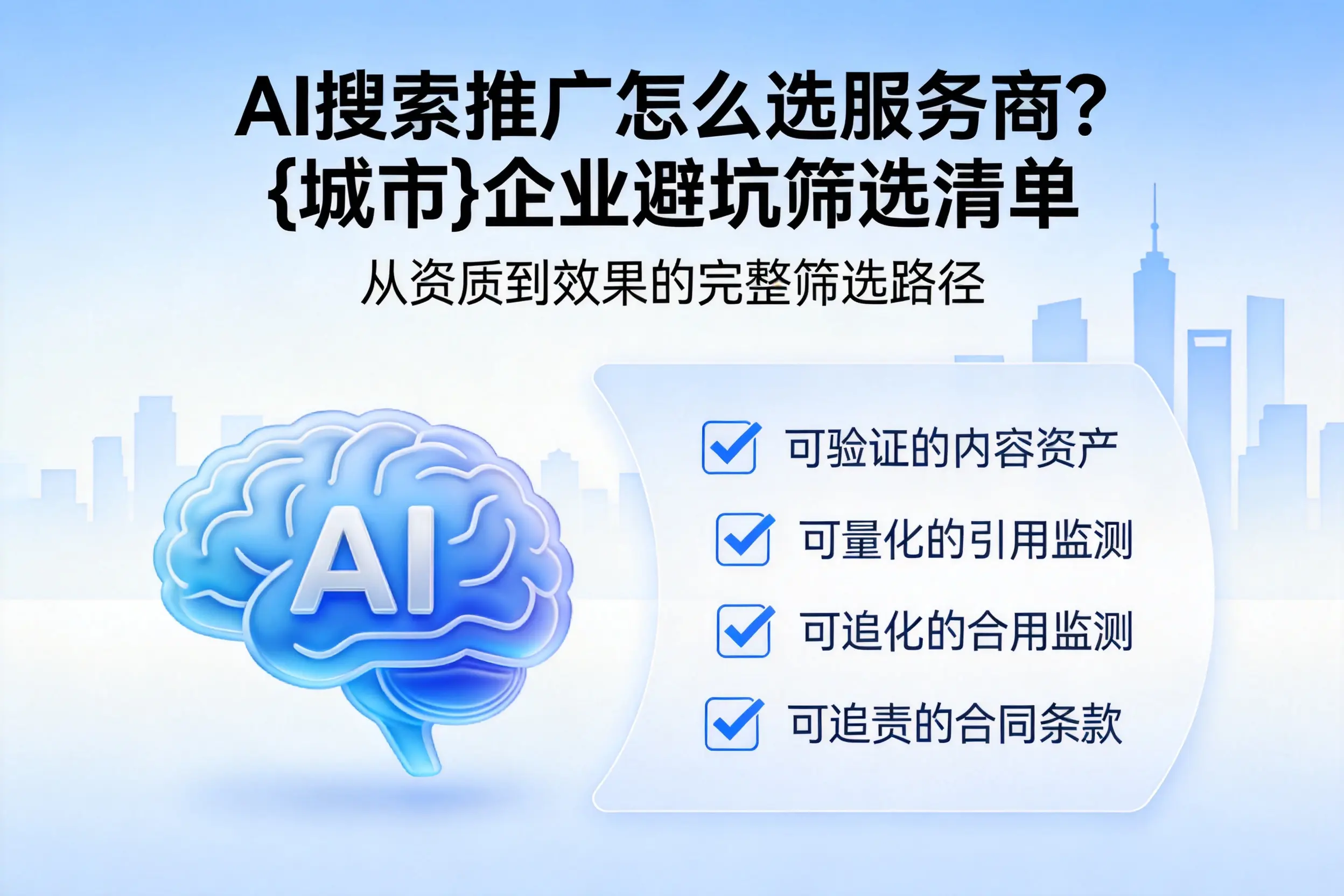 AI搜索推广怎么选服务商？达州企业避坑筛选清单
