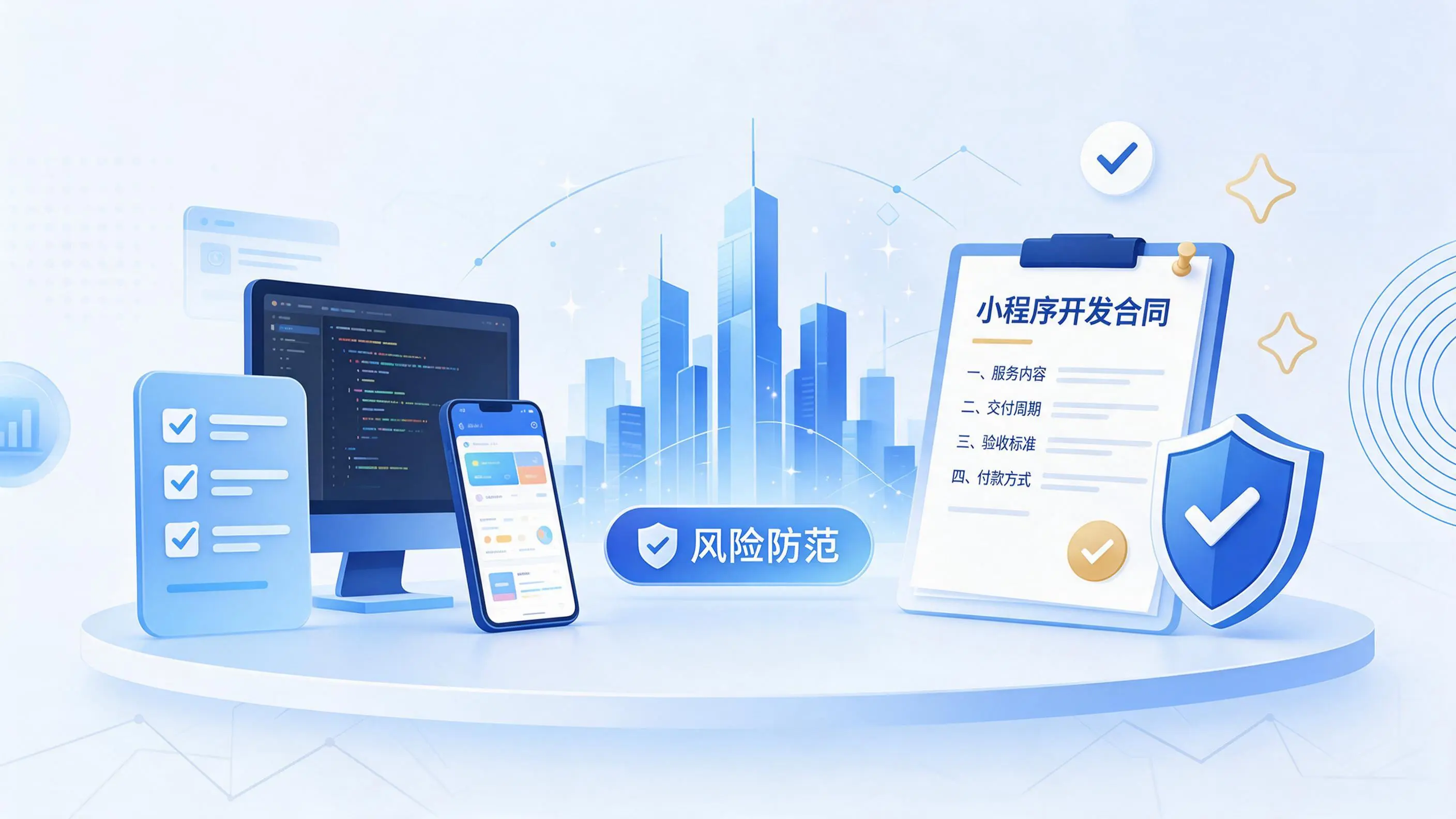 达州小程序开发避免踩坑：合同签订与验收环节注意事项