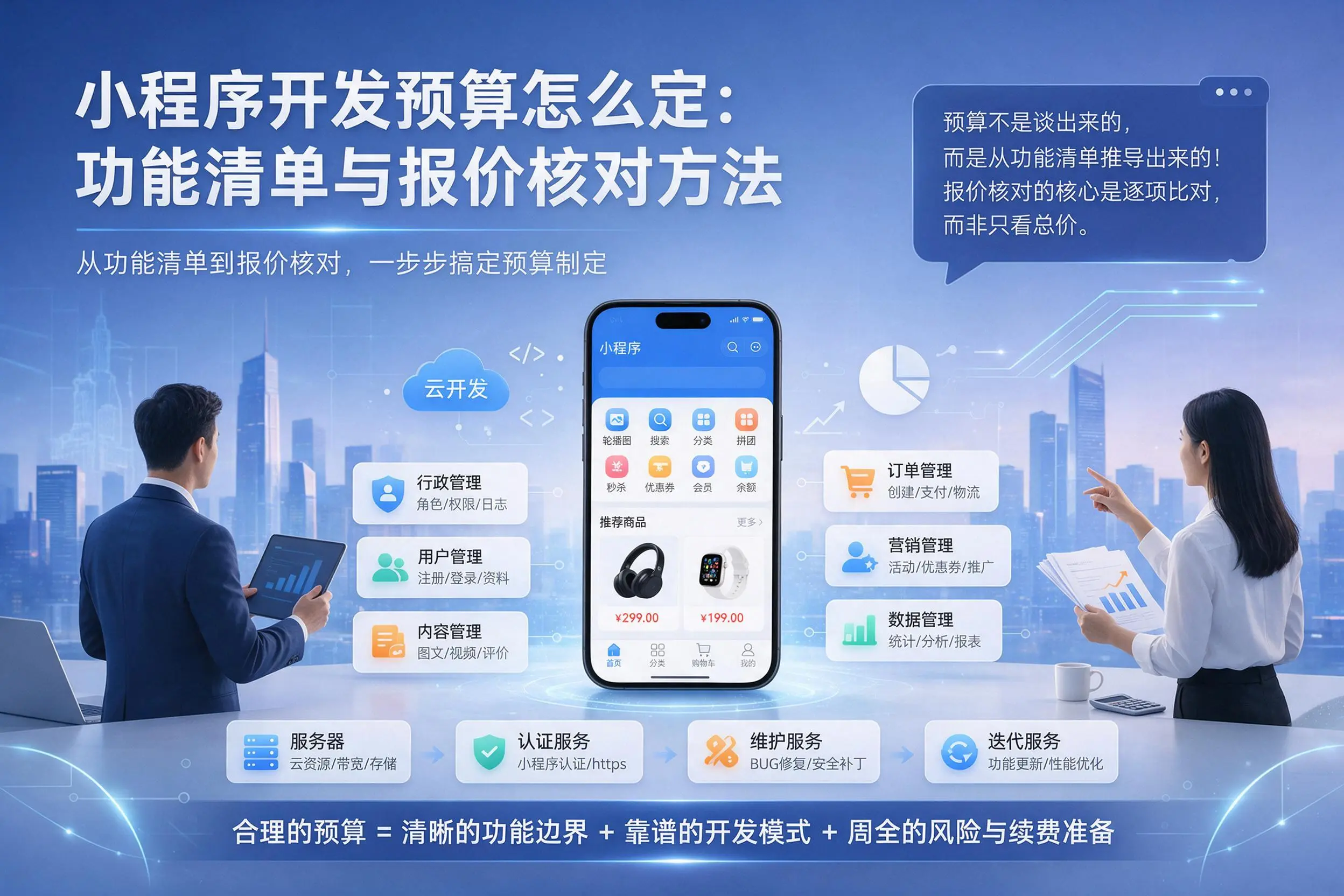 达州小程序开发预算怎么定：功能清单与报价核对方法