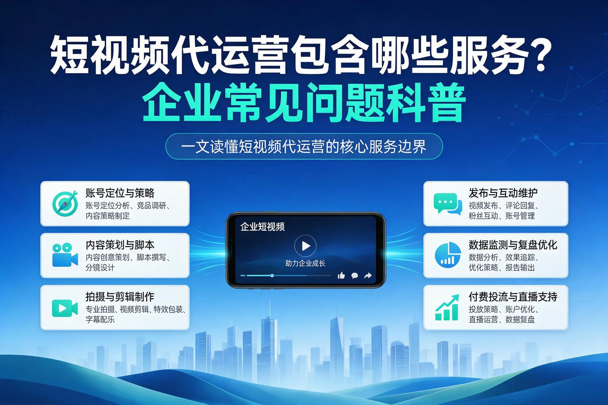 短视频代运营包含哪些服务？达州企业常见问题科普