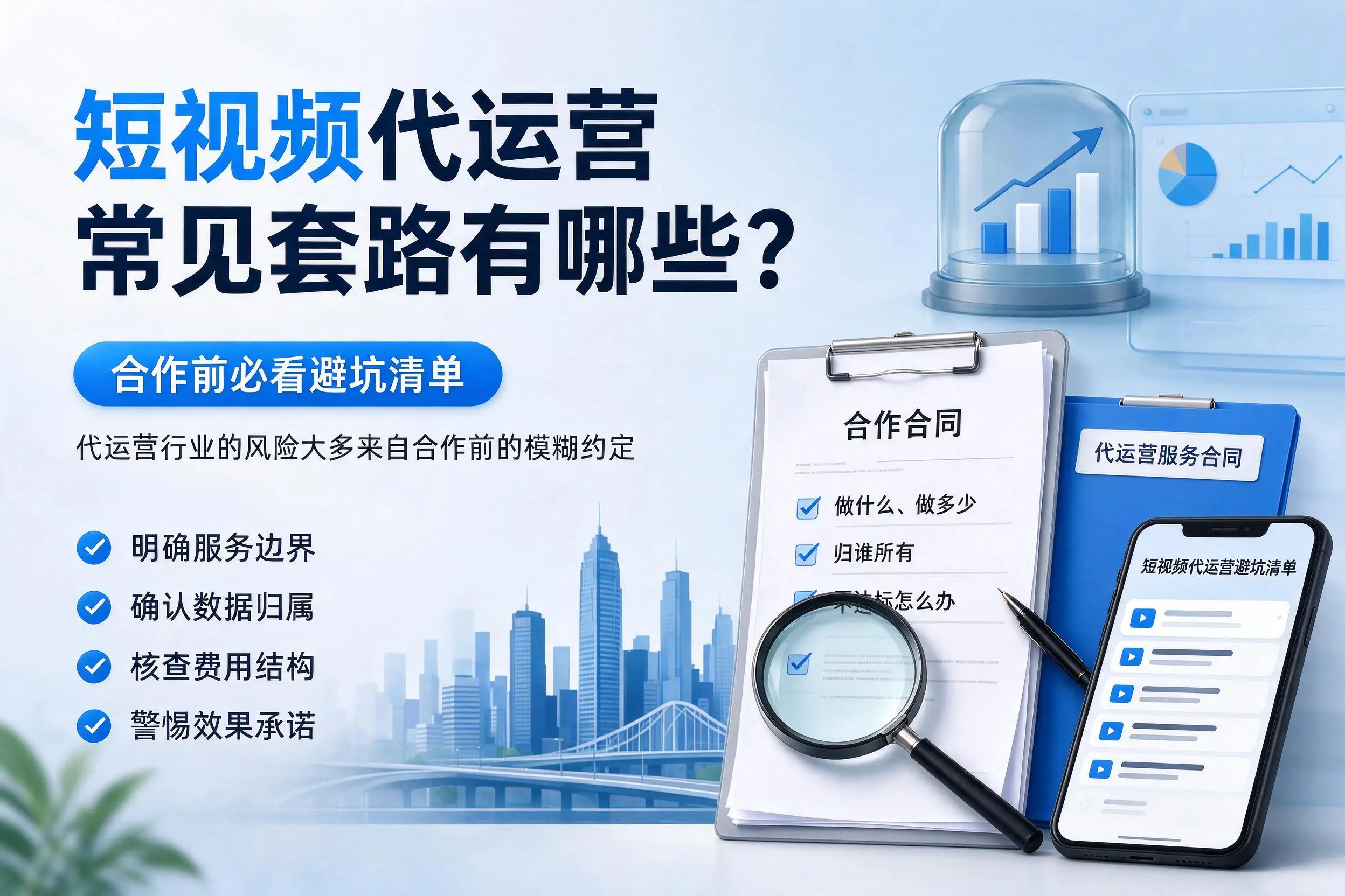 达州短视频代运营常见套路有哪些？合作前必看避坑清单