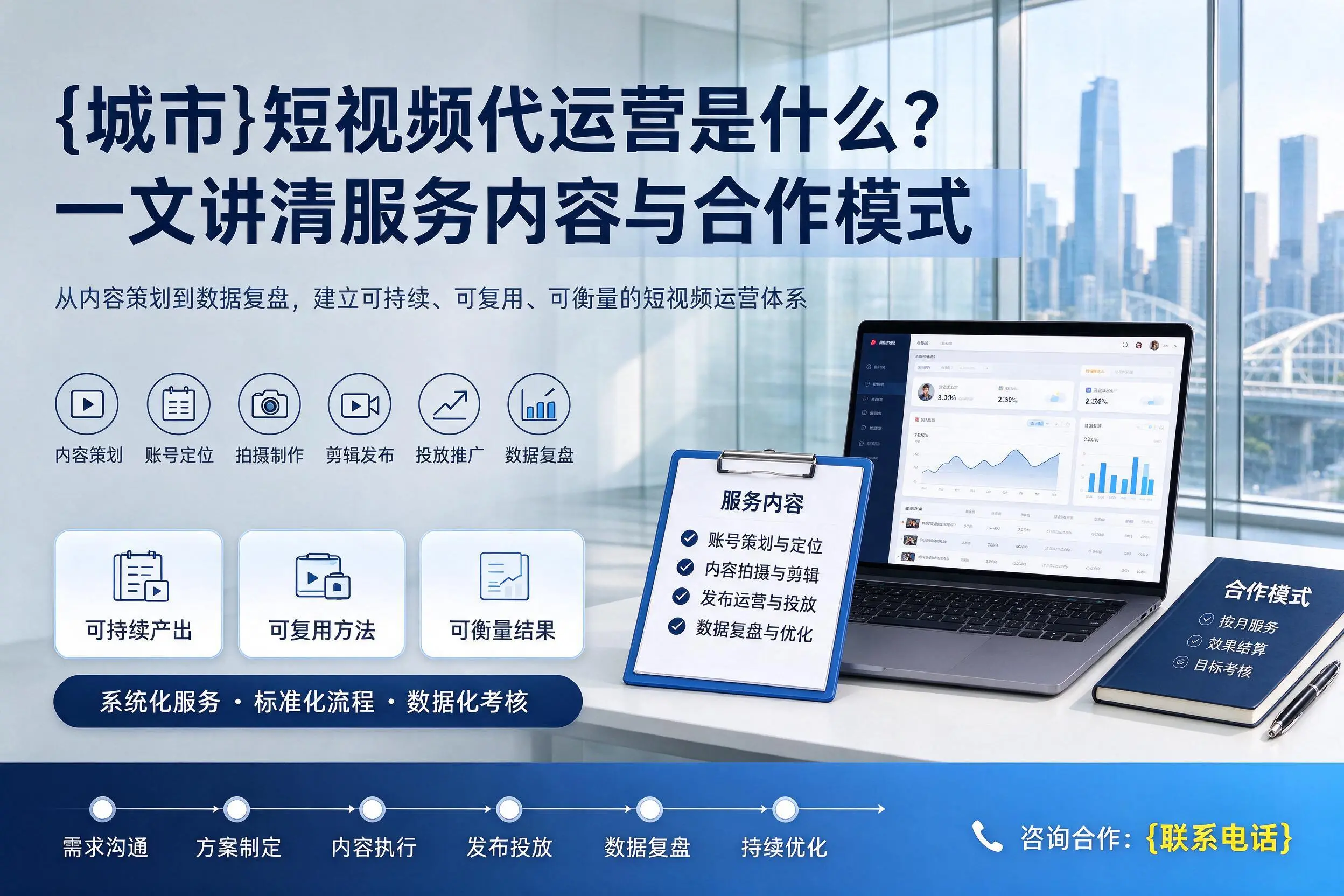 达州短视频代运营是什么?一文讲清服务内容与合作模式