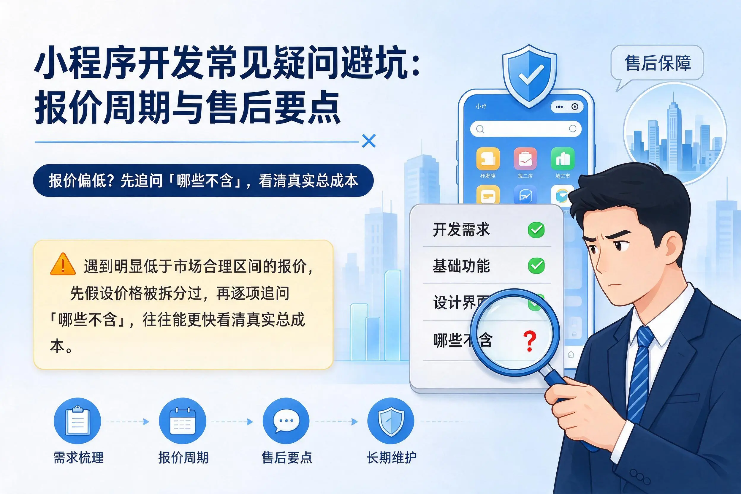 达州小程序开发常见疑问避坑：报价周期与售后要点