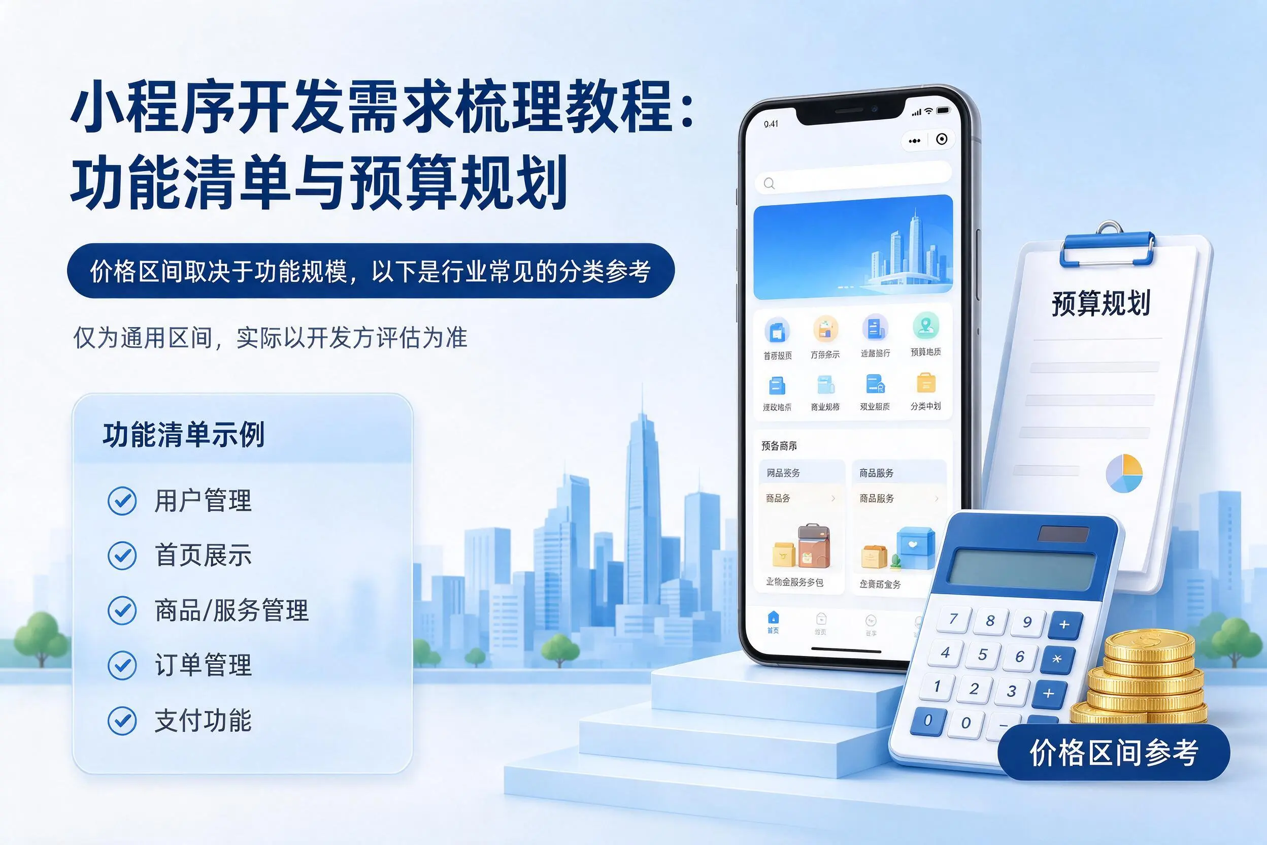 达州小程序开发需求梳理教程：功能清单与预算规划