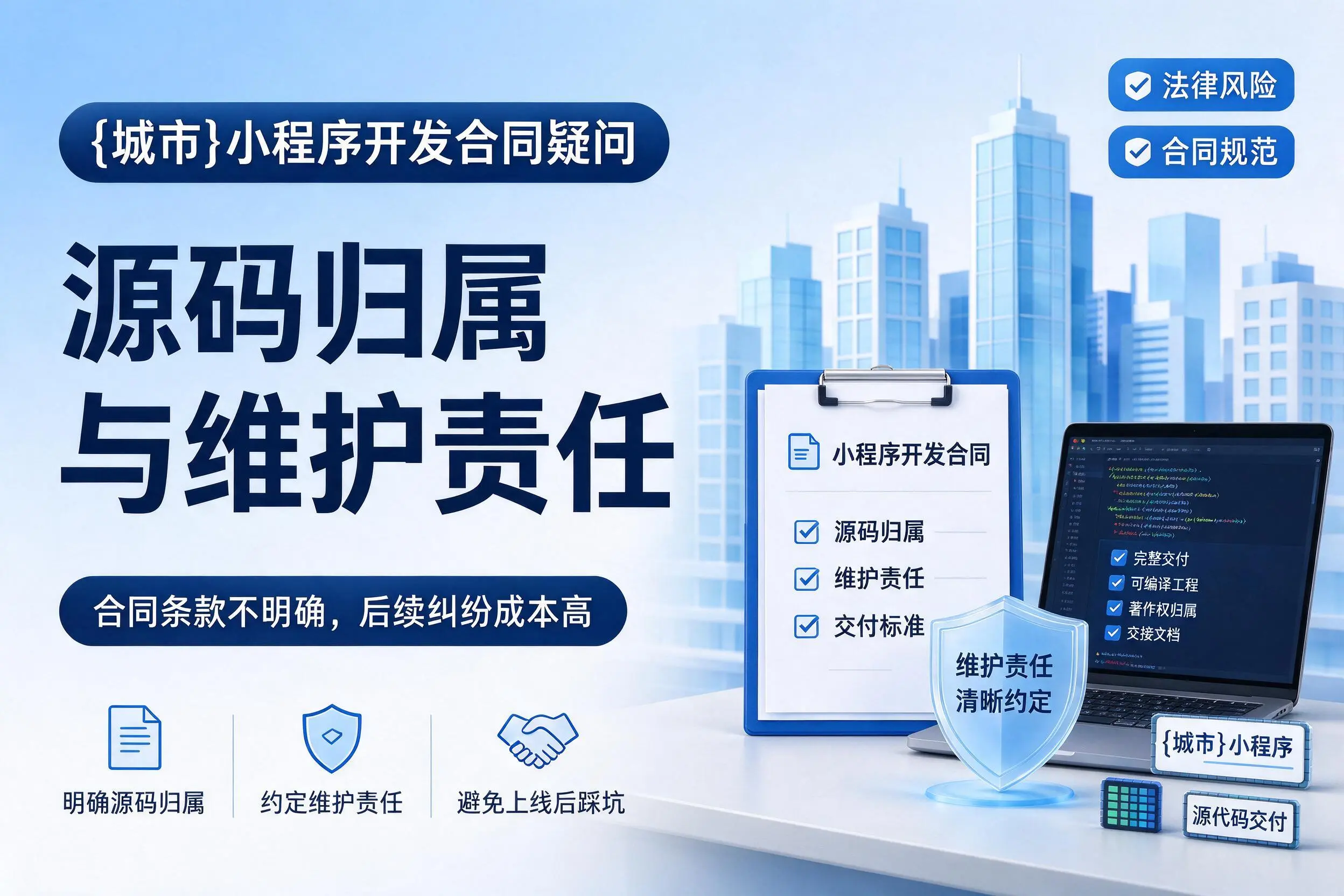 达州小程序开发合同疑问：源码归属与维护责任