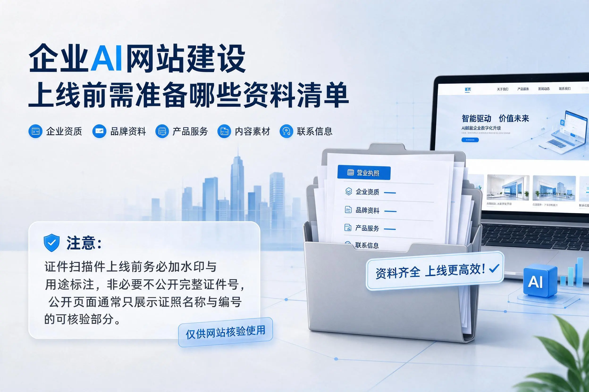 达州企业AI网站建设上线前需准备哪些资料清单
